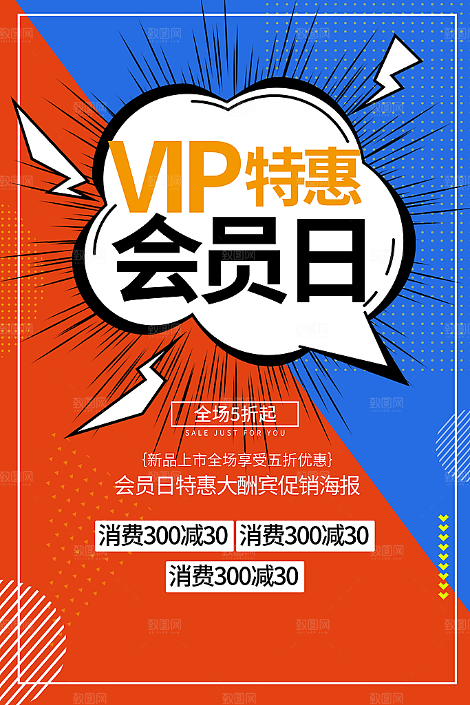 会员日促销宣传海报