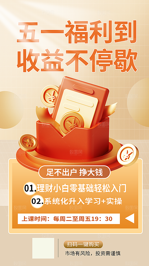 金融理财宣传海报