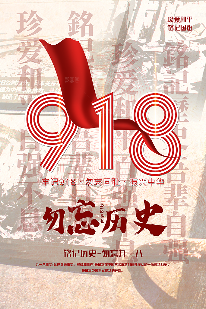 高端九一八节日宣传海报