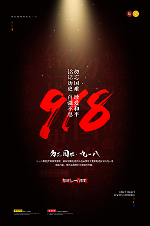 高端九一八节日宣传海报
