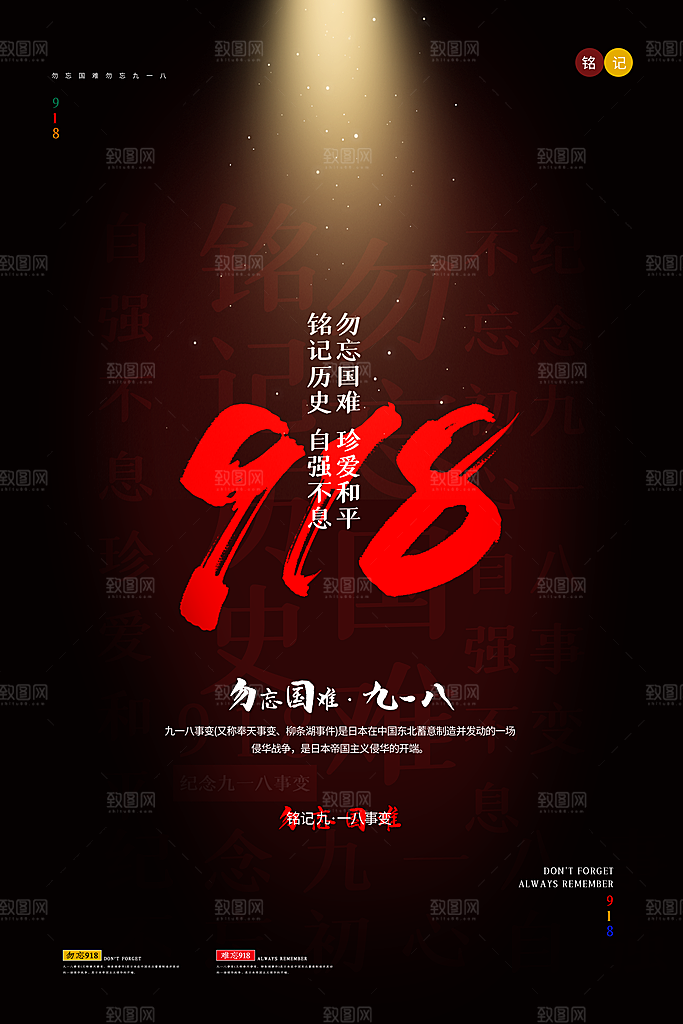 高端九一八节日宣传海报