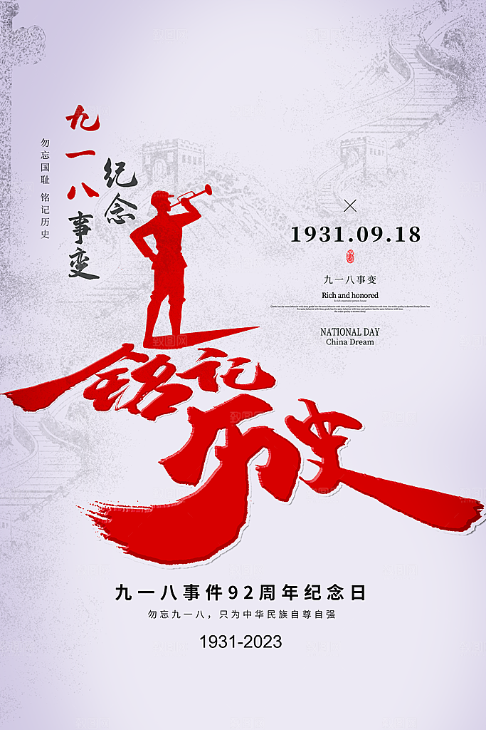 高端九一八节日宣传海报