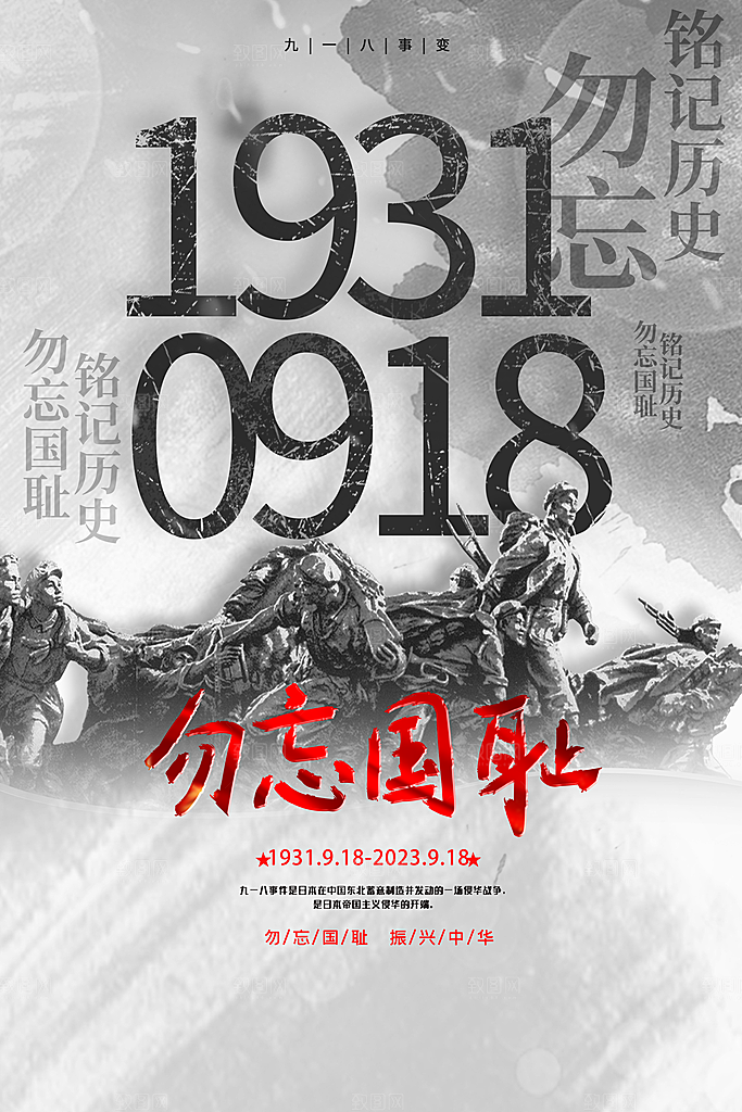 高端九一八节日宣传海报