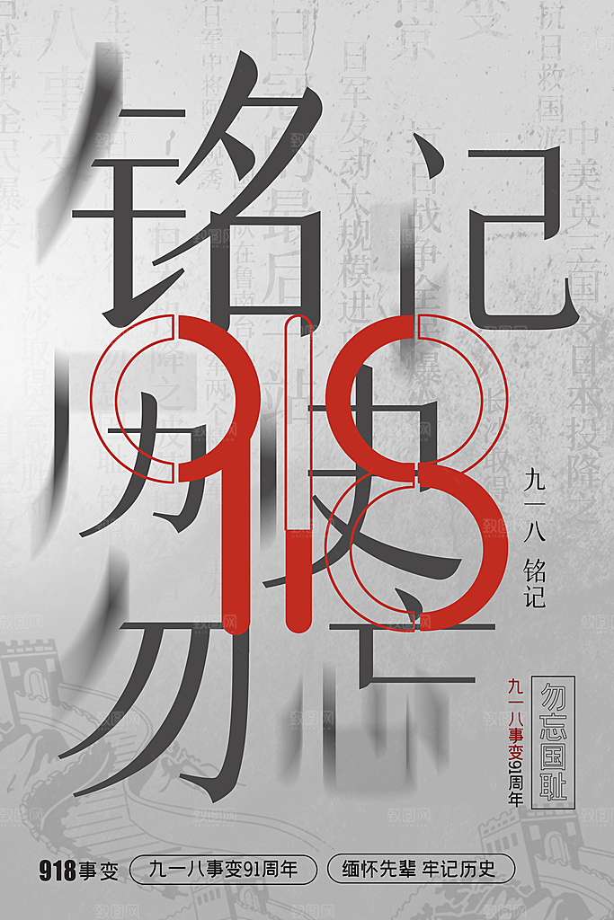 清新九一八节日宣传海报