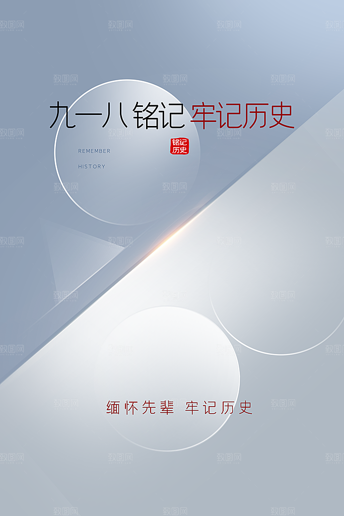 清新九一八节日宣传海报