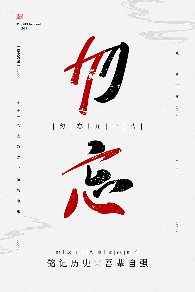 清新九一八节日宣传海报
