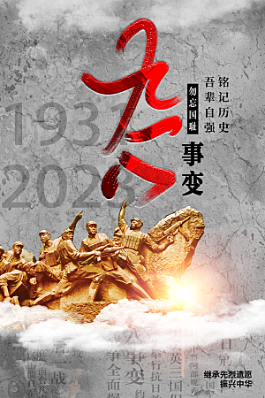 清新九一八节日宣传海报