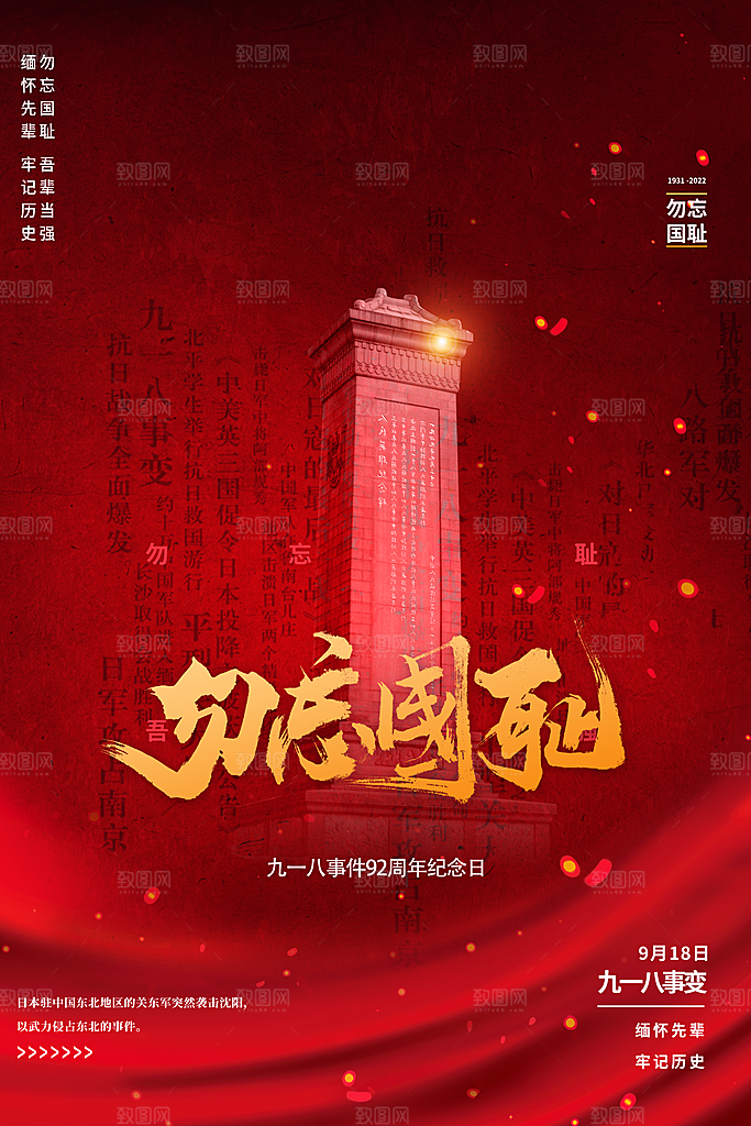 清新九一八节日宣传海报