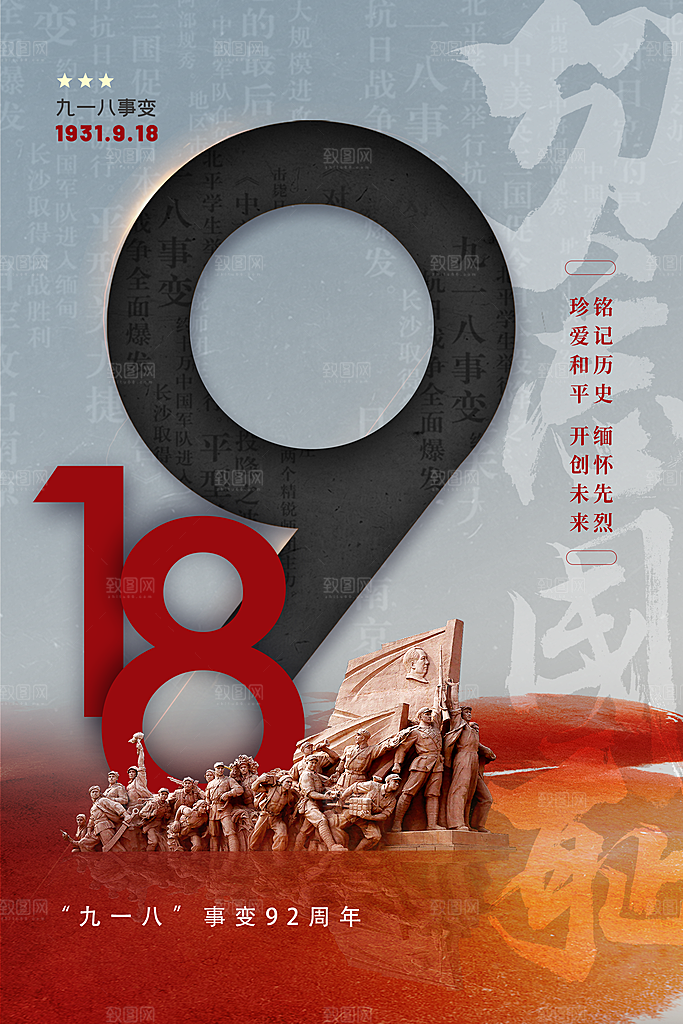 清新九一八节日宣传海报