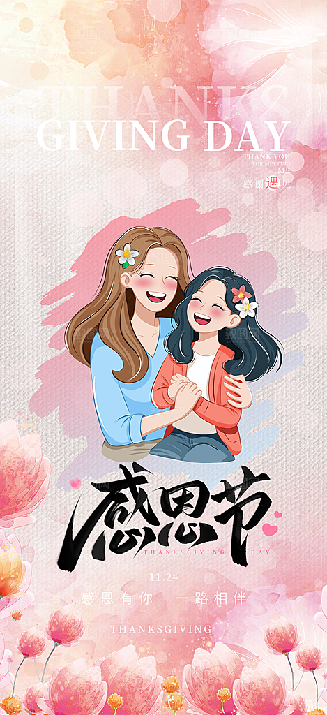 感恩节活动宣传海报