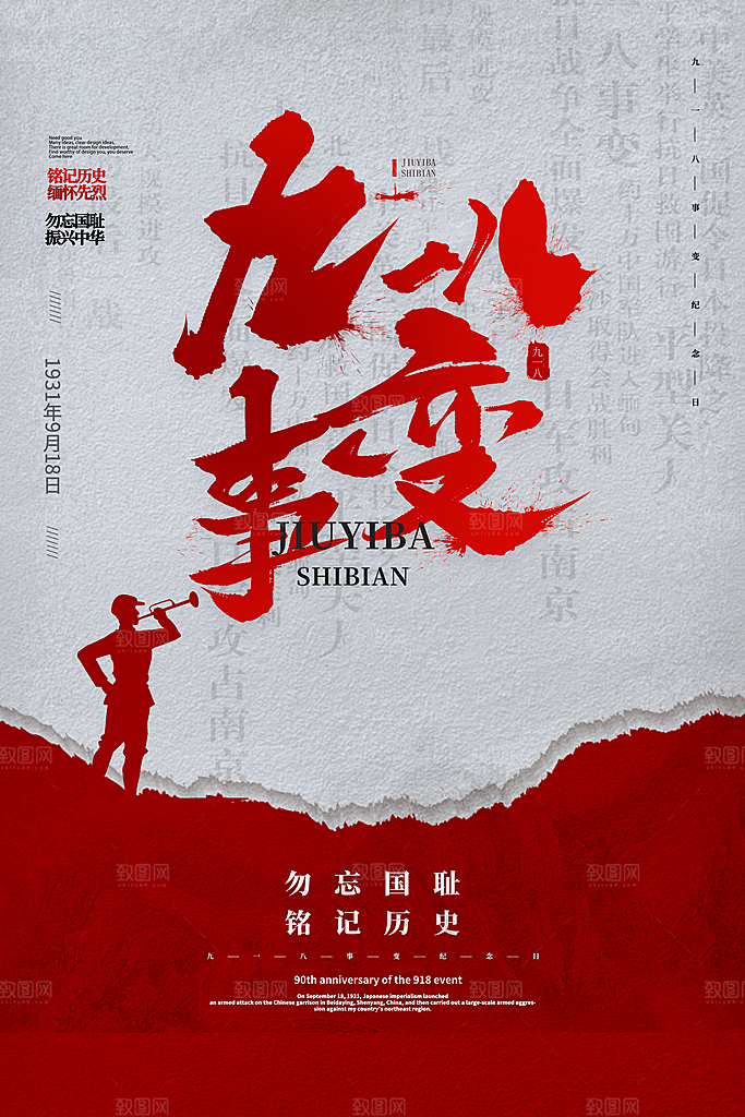 时尚九一八节日宣传海报