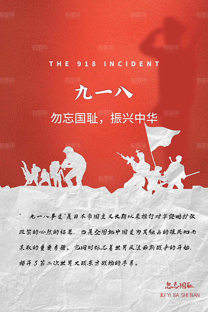 时尚九一八节日宣传海报