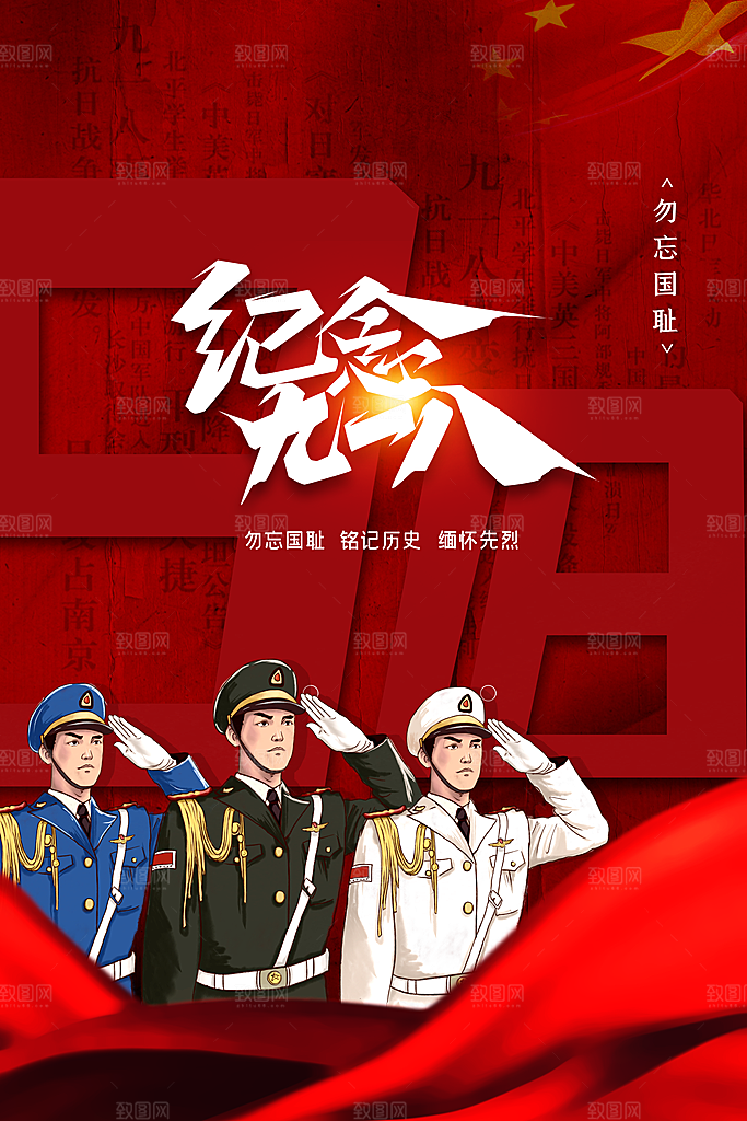 时尚九一八节日宣传海报