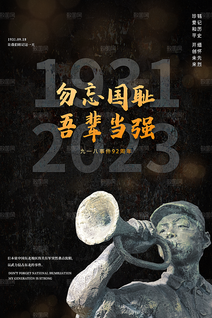 时尚九一八节日宣传海报