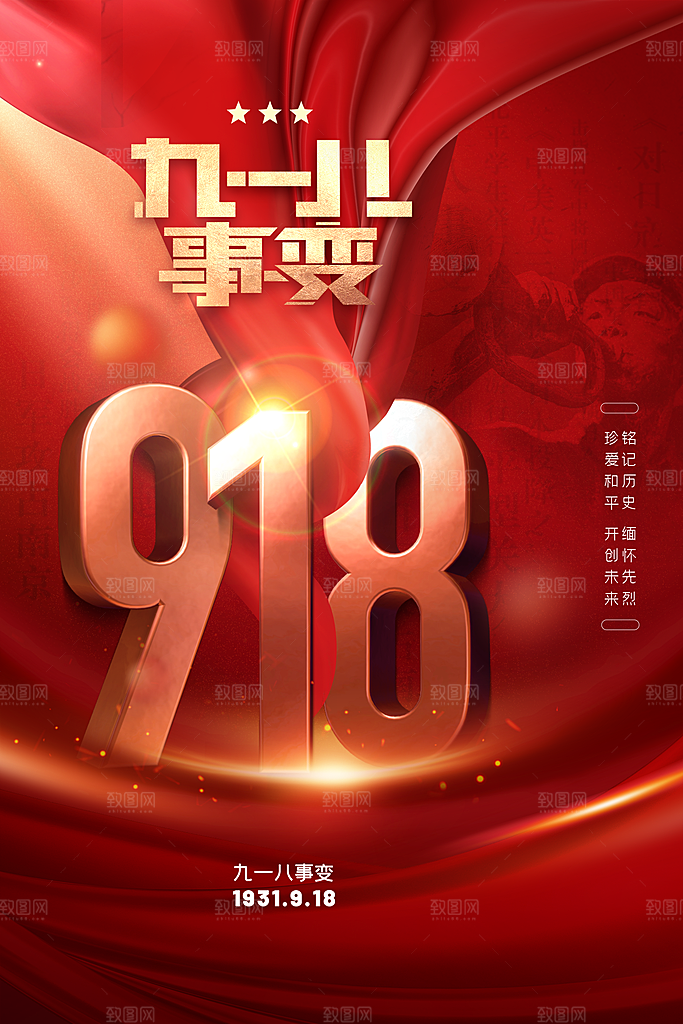 时尚九一八节日宣传海报