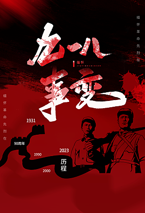 时尚九一八节日宣传海报