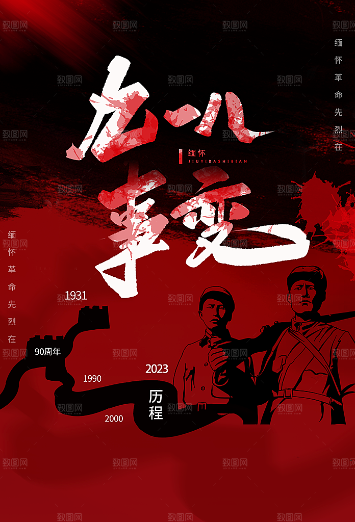 时尚九一八节日宣传海报