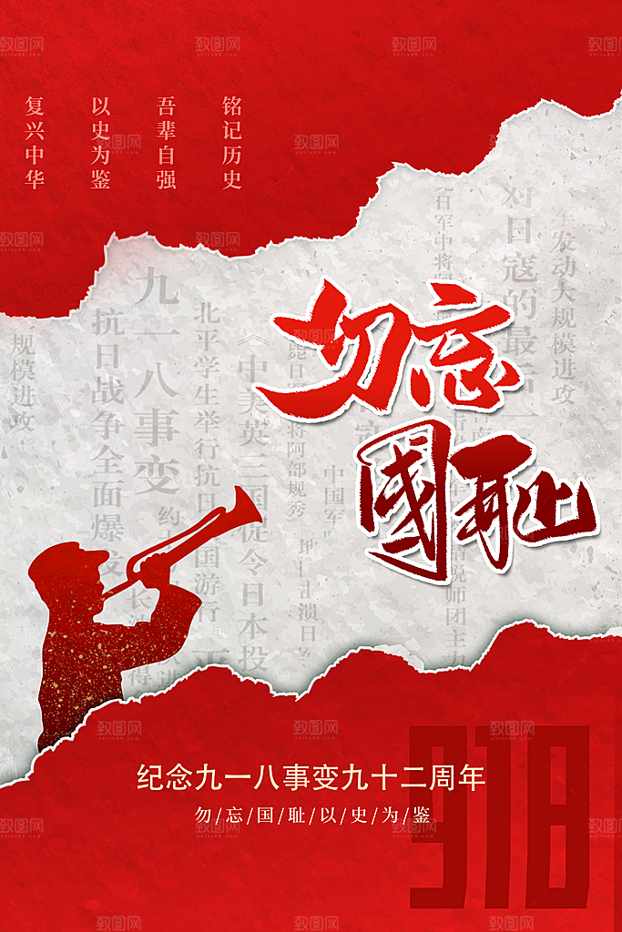 时尚九一八节日宣传海报
