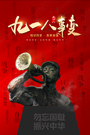 时尚九一八节日宣传海报