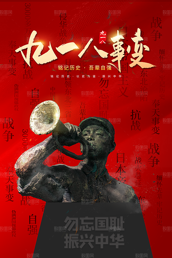 时尚九一八节日宣传海报