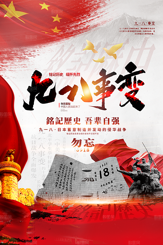 时尚九一八节日宣传海报