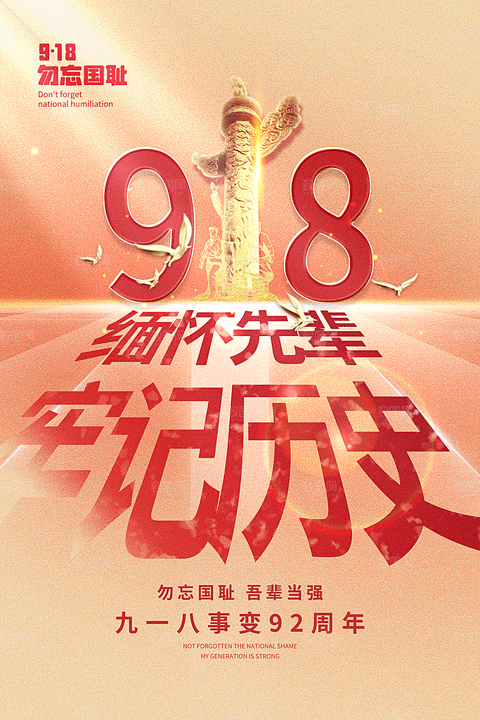时尚九一八节日宣传海报