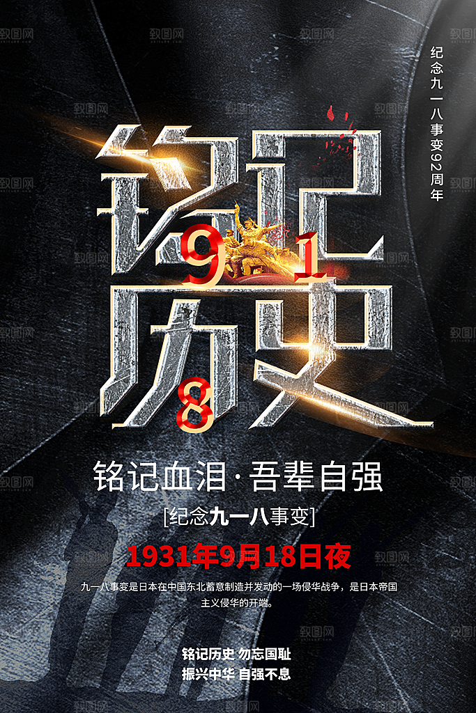 时尚九一八节日宣传海报