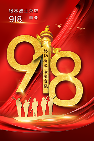时尚九一八节日宣传海报