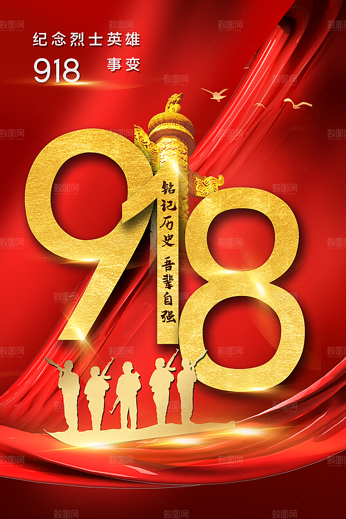 时尚九一八节日宣传海报