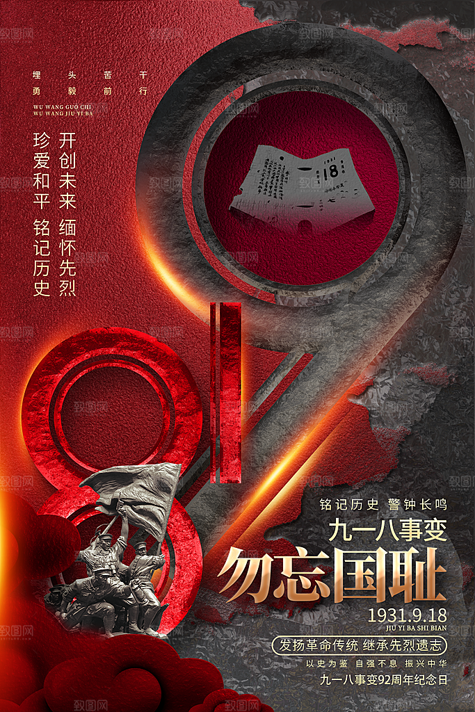 时尚九一八节日宣传海报
