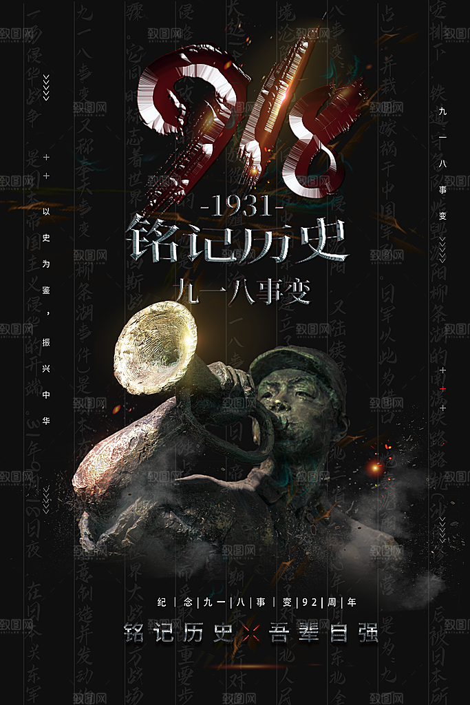 时尚九一八节日宣传海报