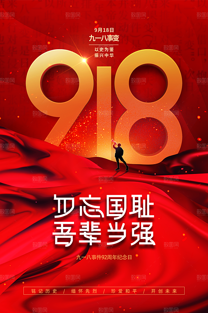 九一八节日宣传海报
