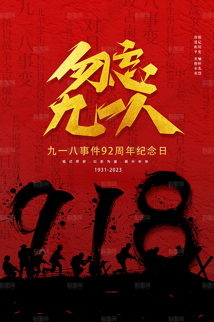 九一八节日宣传海报