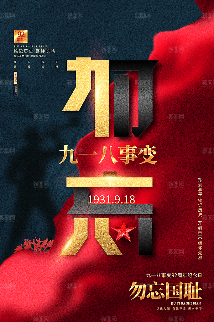 九一八节日宣传海报