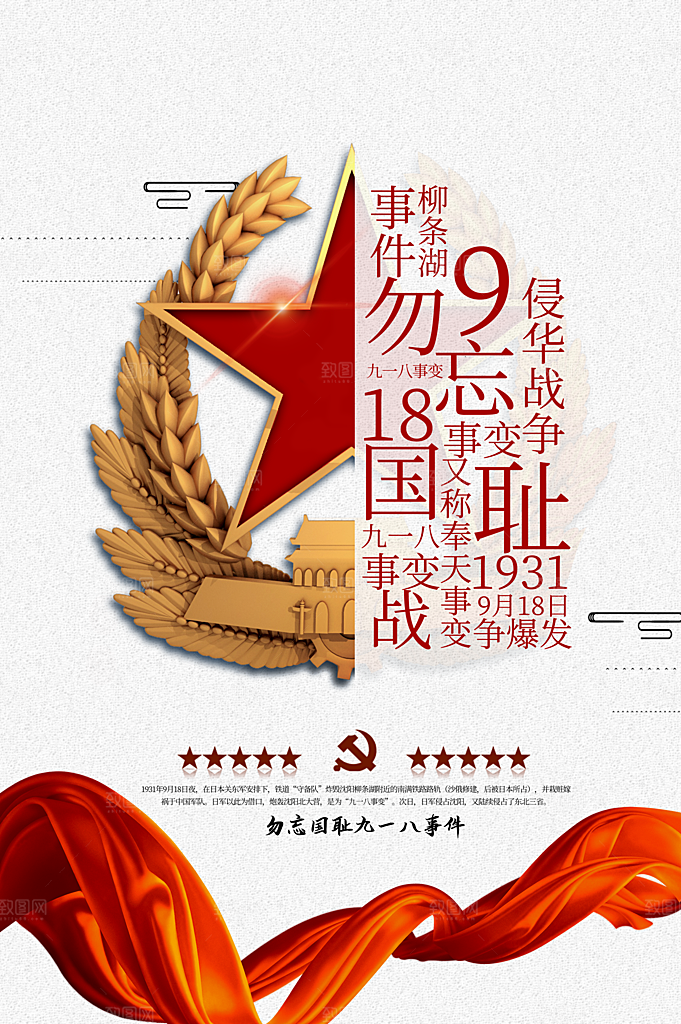 九一八节日宣传海报