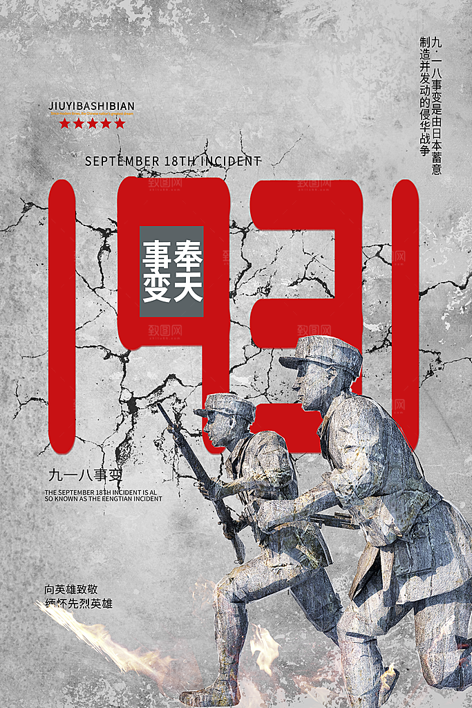 九一八节日宣传海报