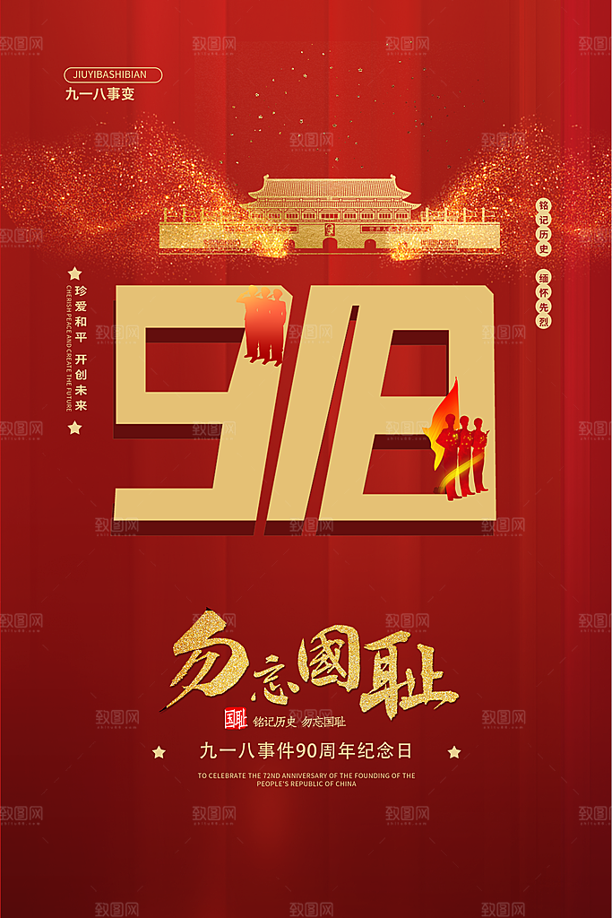 大气九一八节日宣传海报