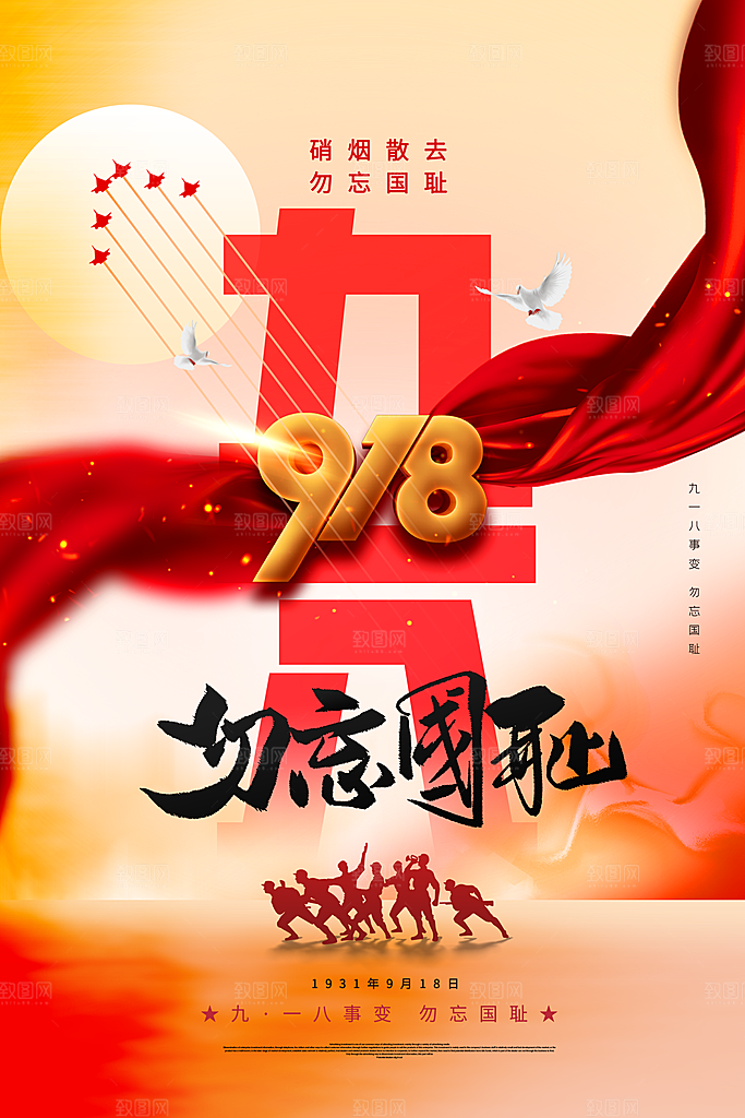 大气九一八节日宣传海报