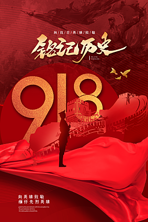 大气九一八节日宣传海报