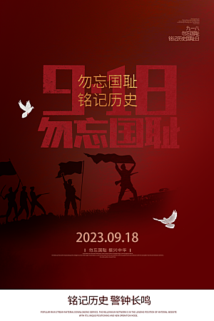 大气九一八节日宣传海报