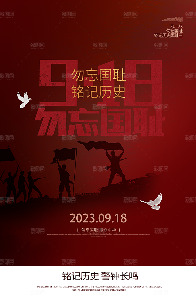 大气九一八节日宣传海报