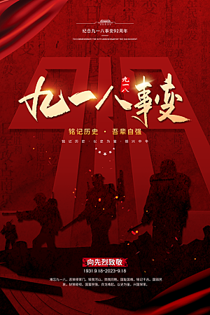 大气九一八节日宣传海报