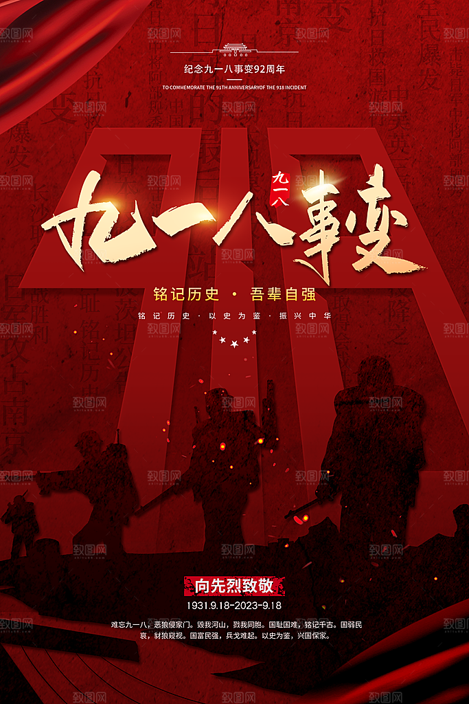 大气九一八节日宣传海报