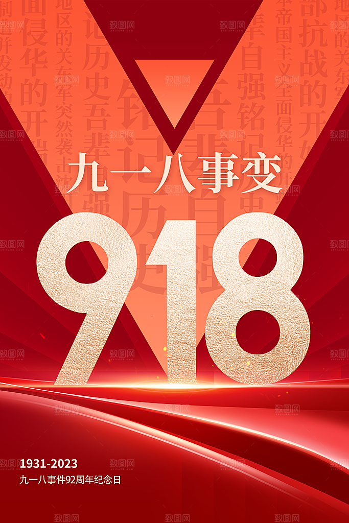 大气九一八节日宣传海报