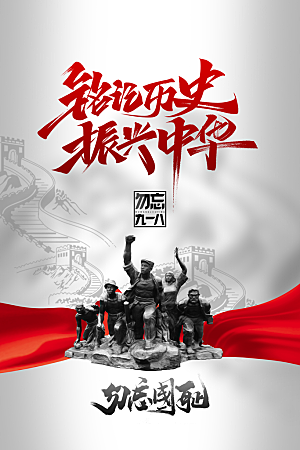 大气九一八节日宣传海报