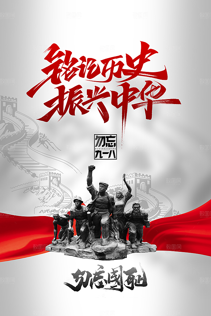大气九一八节日宣传海报