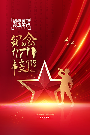 大气九一八节日宣传海报