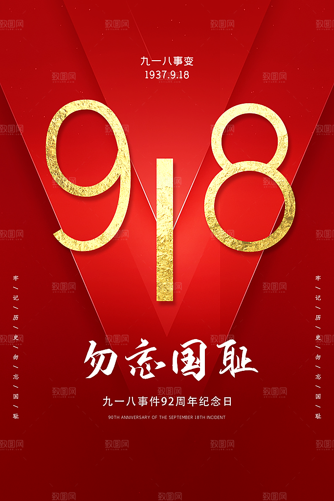 大气九一八节日宣传海报