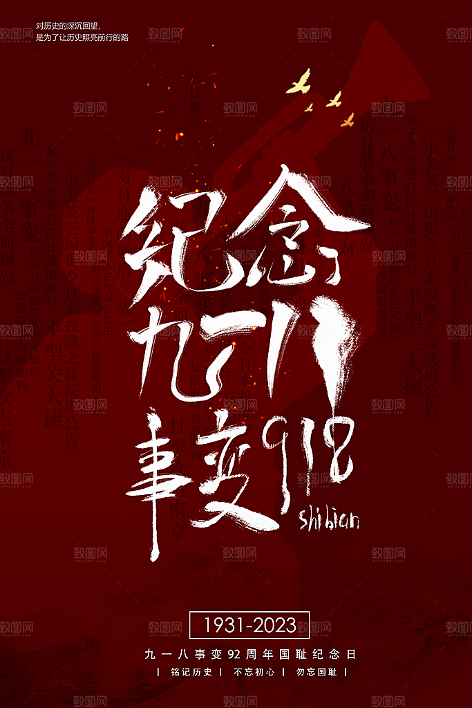 大气九一八节日宣传海报