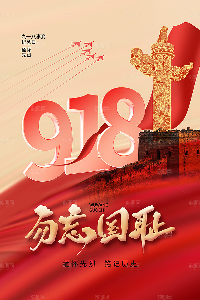 大气九一八节日宣传海报